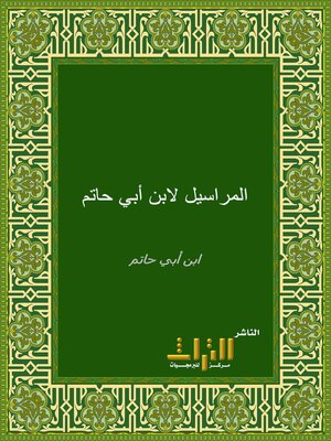 cover image of المراسيل. الجزء الأول